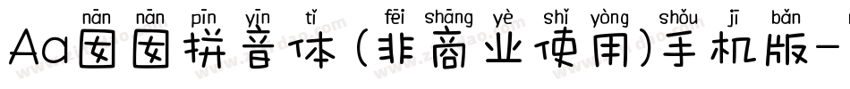 Aa囡囡拼音体 (非商业使用)手机版字体转换